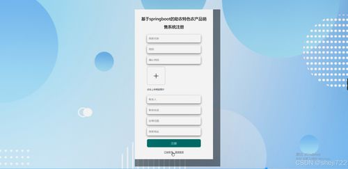 Java計(jì)算機(jī)畢業(yè)設(shè)計(jì) 助農(nóng)特色農(nóng)產(chǎn)品銷售系統(tǒng)——開題報(bào)告、源碼與論文全攻略
